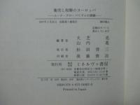 衝突と和解のヨーロッパ : ユーロ・グローバリズムの挑戦