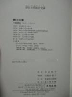 倭国末期政治史論