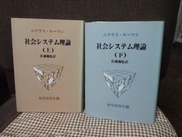 社会の社会 全2巻セット ニクラス・ルーマン 社会の社会 2 / ルーマン