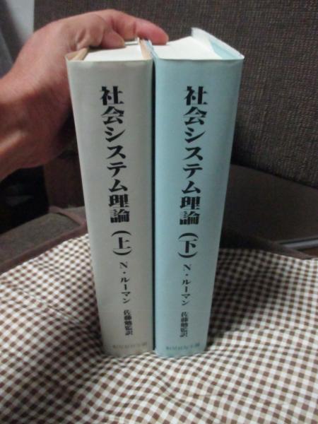 社会システム理論 上・下巻」 全2冊セット （初版）(ニクラス