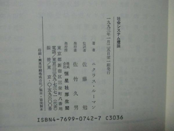 社会システム理論 上・下巻」 全2冊セット （初版）(ニクラス