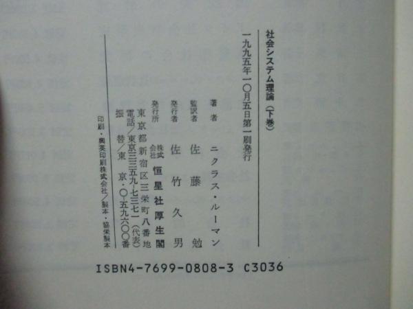 本 社会システム理論 上下巻セット ニクラス・ルーマン 佐藤勉監訳