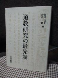 道教研究の最先端 : 第一九回国際宗教学宗教史会議世界大会道教パネル論集