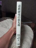 道教研究の最先端 : 第一九回国際宗教学宗教史会議世界大会道教パネル論集