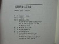 道教研究の最先端 : 第一九回国際宗教学宗教史会議世界大会道教パネル論集