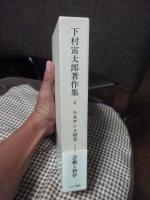 下村寅太郎著作集