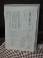 下村寅太郎著作集