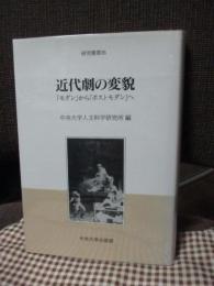 近代劇の変貌 : 「モダン」から「ポストモダン」へ