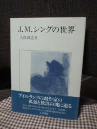 J.M.シングの世界