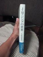 J.M.シングの世界