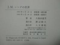 J.M.シングの世界