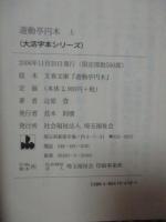 「遊動亭円木　(大活字本シリーズ)　上巻・下巻」　全2冊セット