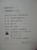 「遊動亭円木　(大活字本シリーズ)　上巻・下巻」　全2冊セット