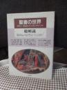 聖書の世界・総解説 (改訂新版)
