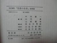 聖書の世界・総解説