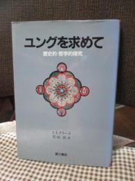 ユングを求めて : 歴史的・哲学的探究