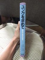 ユングを求めて : 歴史的・哲学的探究