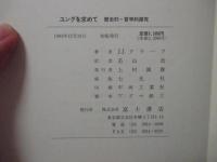 ユングを求めて : 歴史的・哲学的探究