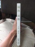 儒教・道教