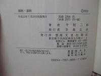儒教・道教