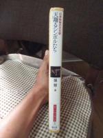 天翔るシンボルたち : 幻想動物の文化誌