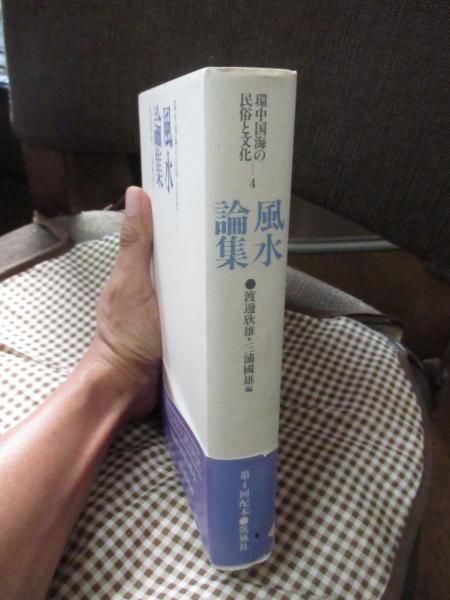 風水論集 環中国海の民俗と文化4 渡邊欣雄他 凱風社 風水的