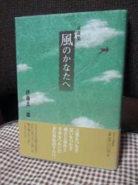 風のかなたへ : 対談集