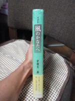 風のかなたへ : 対談集