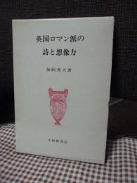 英国ロマン派の詩と想像力