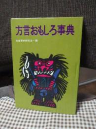 方言おもしろ事典