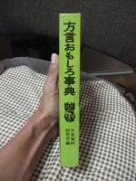 方言おもしろ事典