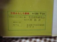 方言おもしろ事典