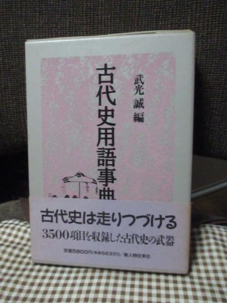 日本の古本屋　大釜書店　編)　古代史用語事典(武光誠　古本、中古本、古書籍の通販は「日本の古本屋」