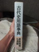 古代史用語事典