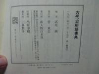 古代史用語事典