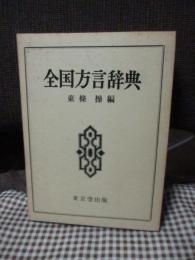 全国方言辞典