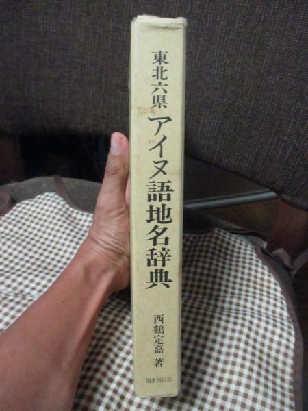 東北六県アイヌ語地名辞典 東北六県アイヌ語地名辞典(西鶴定嘉 著) / 南陽堂書店 / 古本