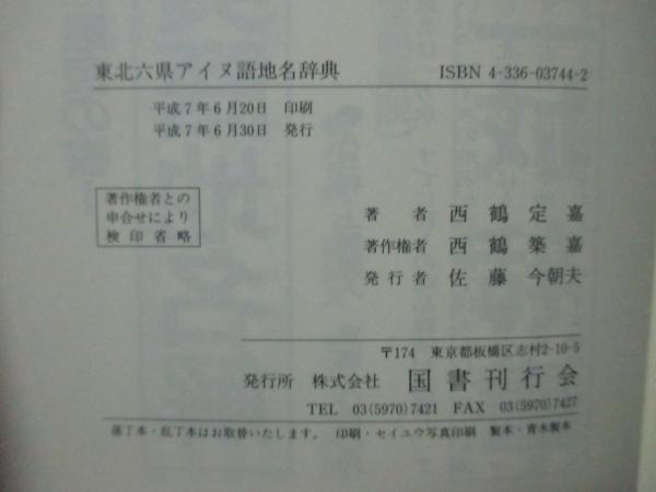 東北六県アイヌ語地名辞典(西鶴定嘉 著) / 古本、中古本、古書籍