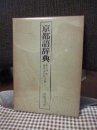 京都語辞典　（初版）