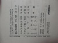 京都語辞典　（初版）