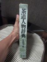 茶道人物辞典