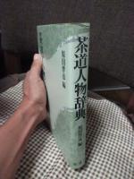 茶道人物辞典