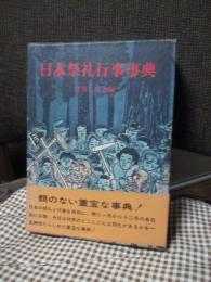 日本祭礼行事事典　(初版)