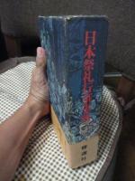 日本祭礼行事事典　(初版)