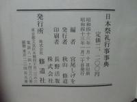 日本祭礼行事事典　(初版)