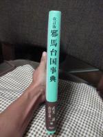 邪馬台国事典