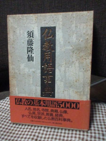 定番人気，高品質 仏教用語辞典