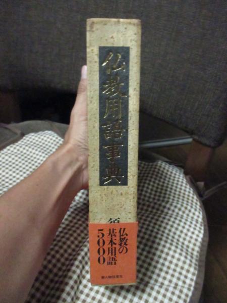 仏教用語事典(須藤隆仙 著) / 古本、中古本、古書籍の通販は「日本の