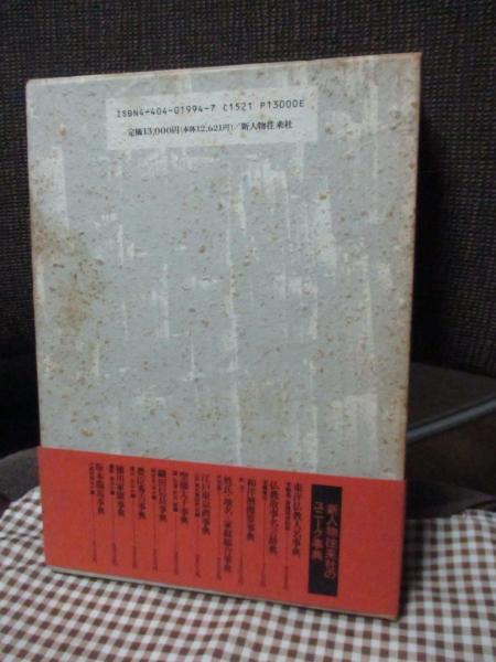 仏教用語事典(須藤隆仙 著) / 古本、中古本、古書籍の通販は「日本の