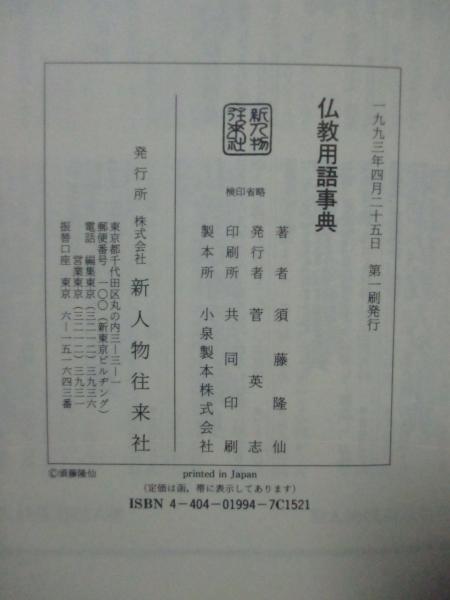仏教用語事典(須藤隆仙 著) / 古本、中古本、古書籍の通販は「日本の